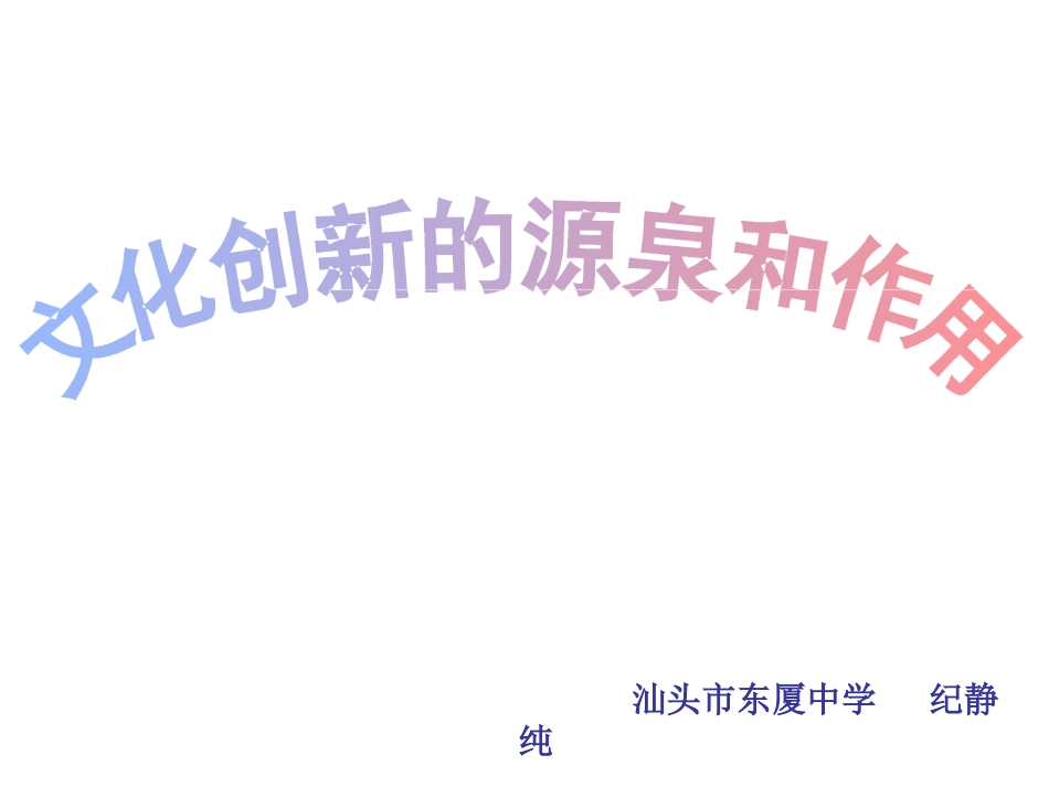 51文化创新的源泉和作用_第2页