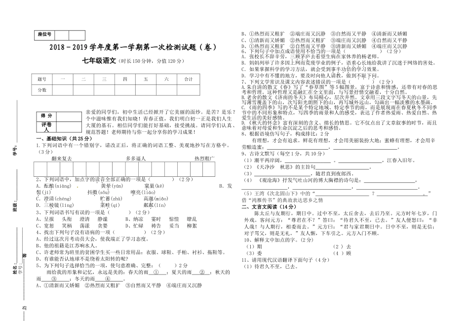 2018-2019学年度七年级语文上册第一次月考试题_第1页