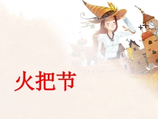 《火把节》课件01