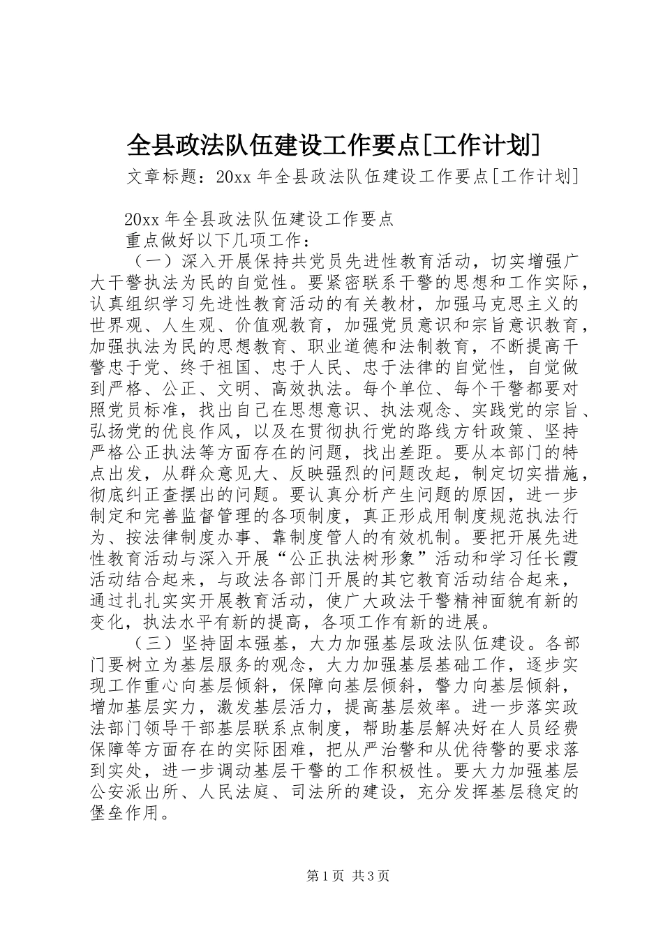 全县政法队伍建设工作要点[工作计划]_第1页