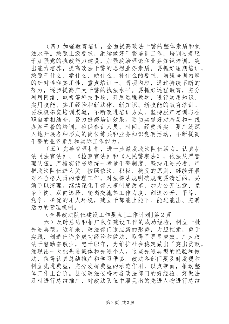 全县政法队伍建设工作要点[工作计划]_第2页