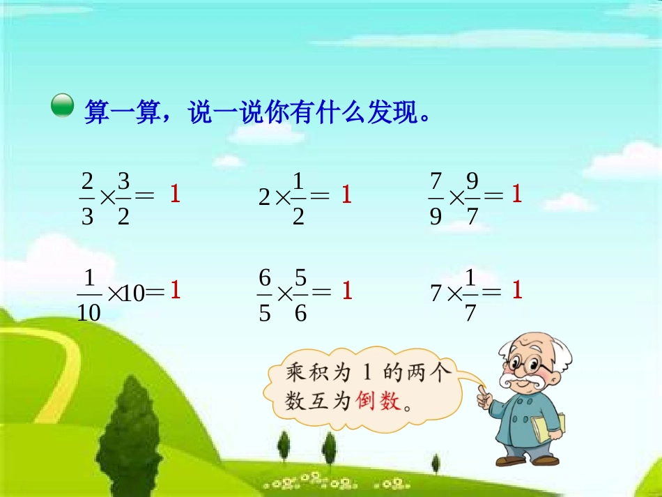 五年级数学下册三分数除法1倒数第一课时课件_第2页