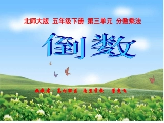 五年级数学下册三分数除法1倒数第一课时课件