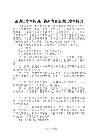 演讲比赛主持词：最新青春演讲比赛主持词