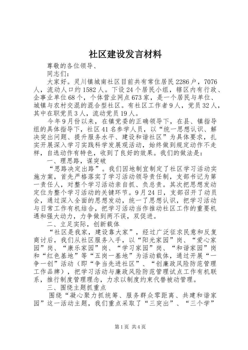社区建设发言材料_第1页