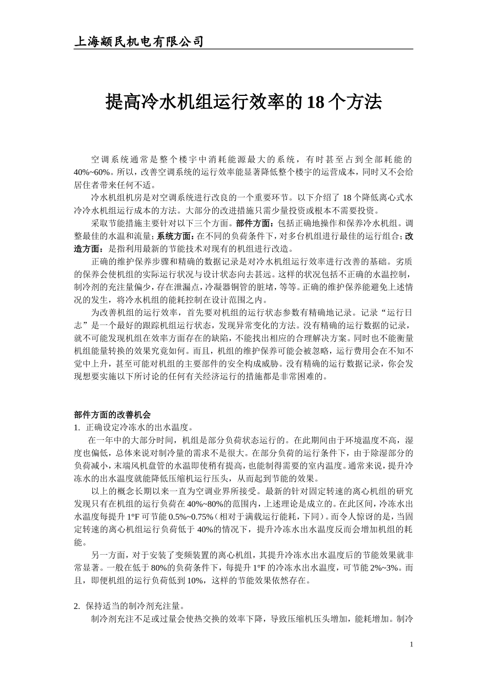 改善冷水机组运行效率的18个方法_第1页