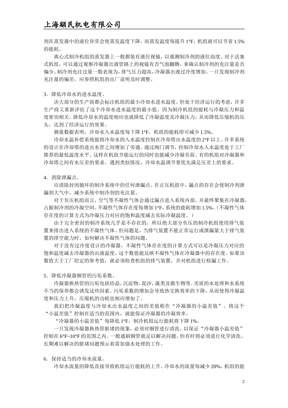 改善冷水机组运行效率的18个方法_第2页