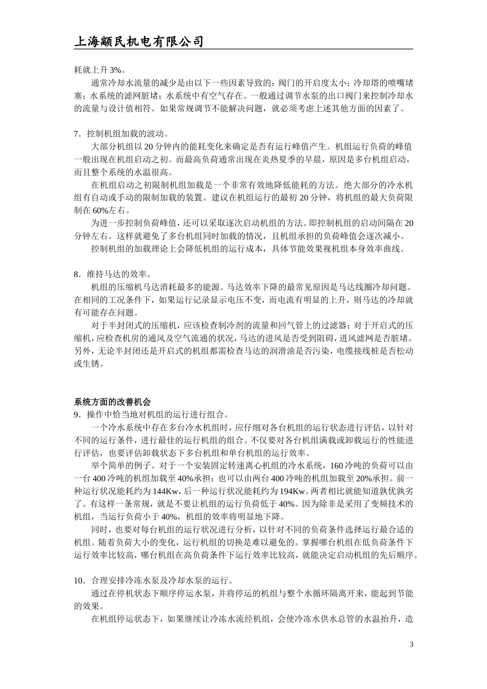 改善冷水机组运行效率的18个方法_第3页