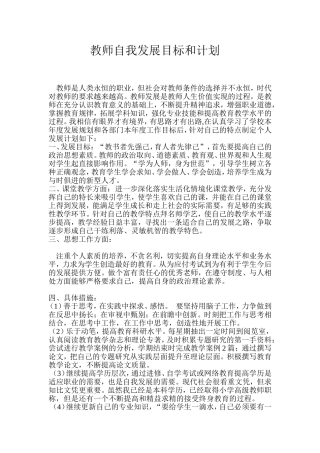 教师自我发展目标和计划