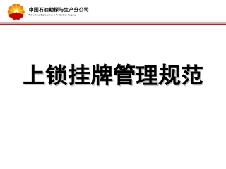 挂牌上锁培训