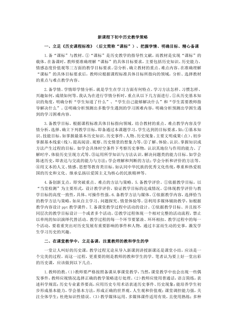 新课程下初中历史教学策略_第1页