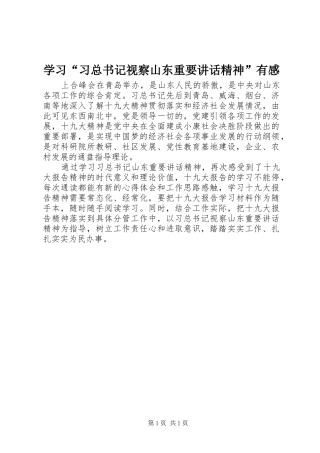 学习“习总书记视察山东重要讲话精神”有感