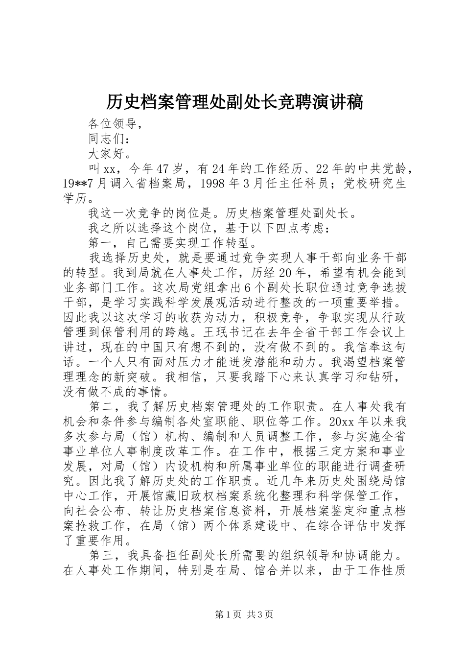 历史档案管理处副处长竞聘演讲稿_第1页
