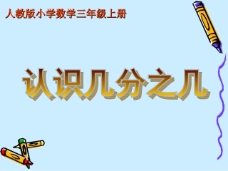 人教版三年级数学认识几分之几ppt