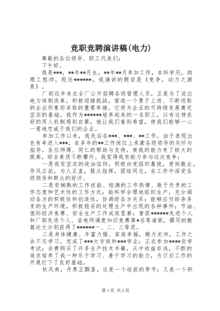 竞职竞聘演讲稿(电力)