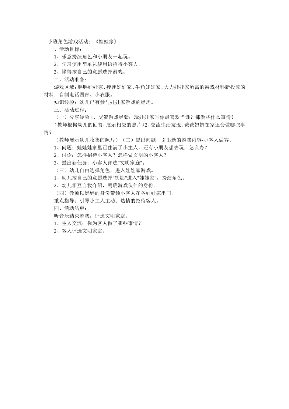 小班角色游戏活动设计马亚丽左权县芹泉中心幼儿园_第1页