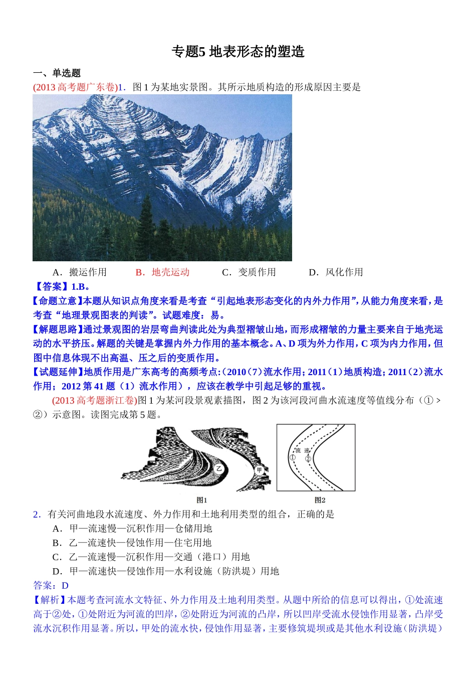 2014高考地理试题分类解析—专题5地表形态的塑造_第1页