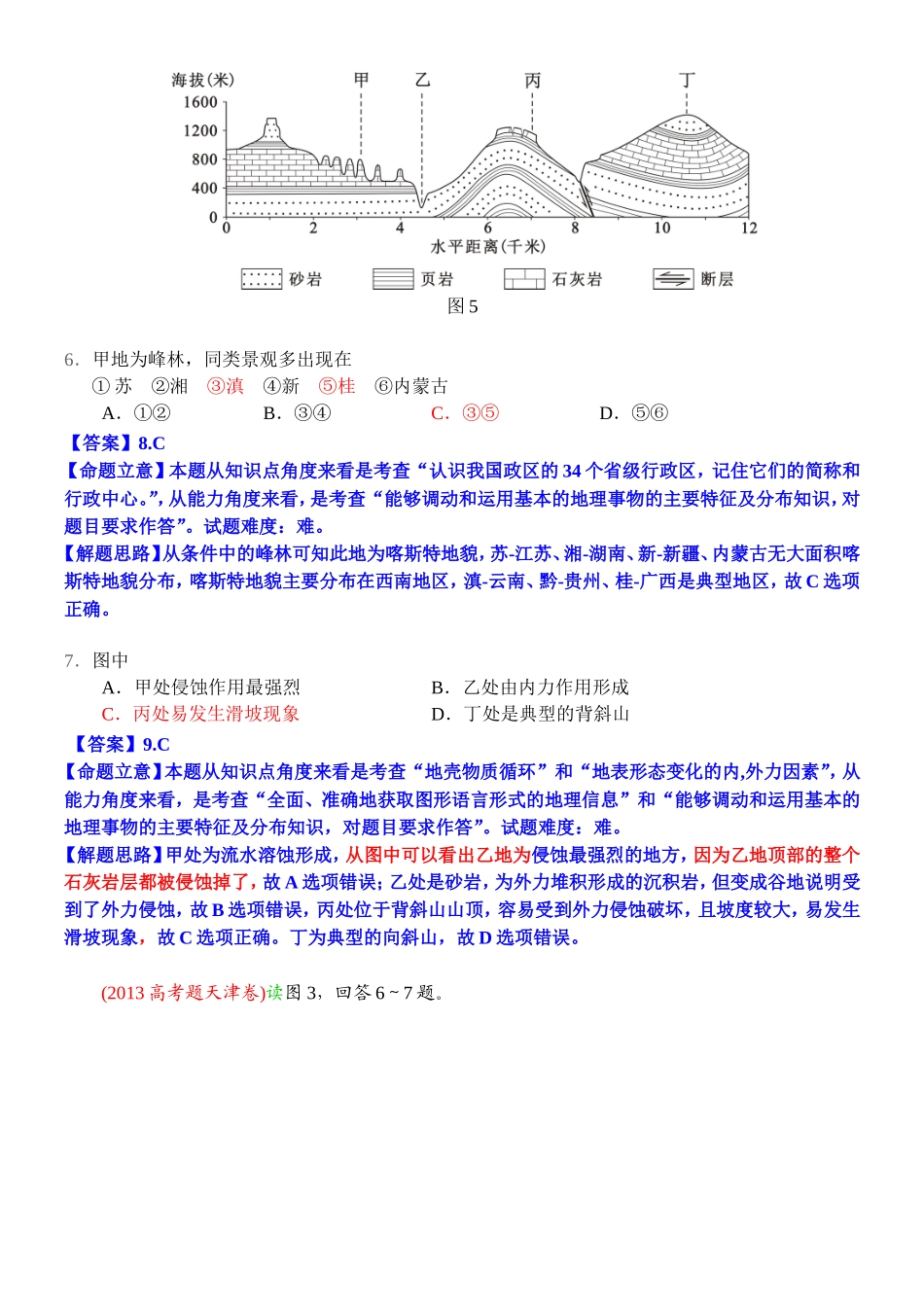 2014高考地理试题分类解析—专题5地表形态的塑造_第3页