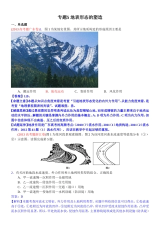 2014高考地理试题分类解析—专题5地表形态的塑造