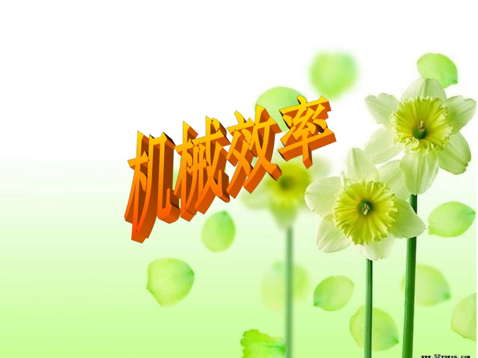 人教版《12.3机械效率》ppt课件_第1页