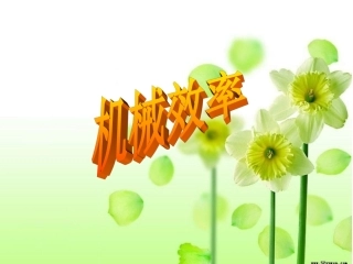 人教版《12.3机械效率》ppt课件