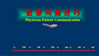 医患沟通课件