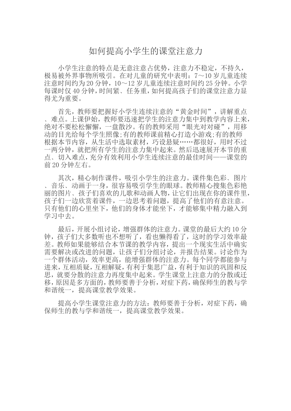 如何提高小学生的课堂注意力_第1页