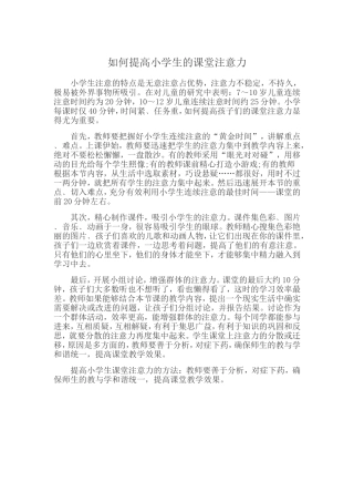 如何提高小学生的课堂注意力