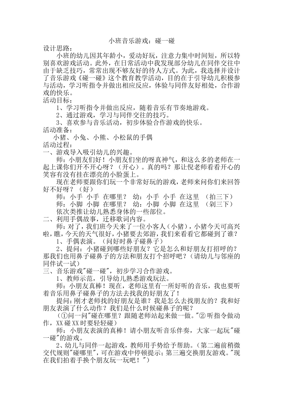 小班音乐游戏《碰一碰》_第1页