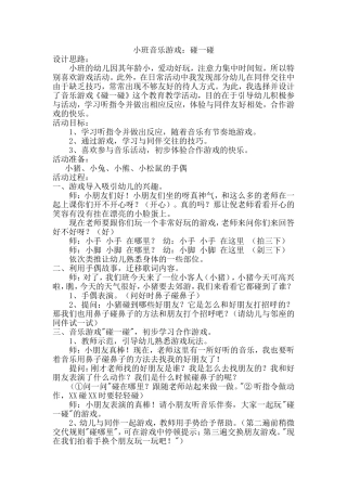 小班音乐游戏《碰一碰》