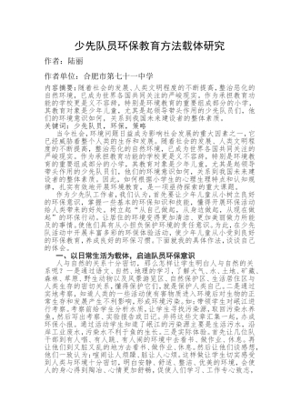 少先队环保教育载体研究