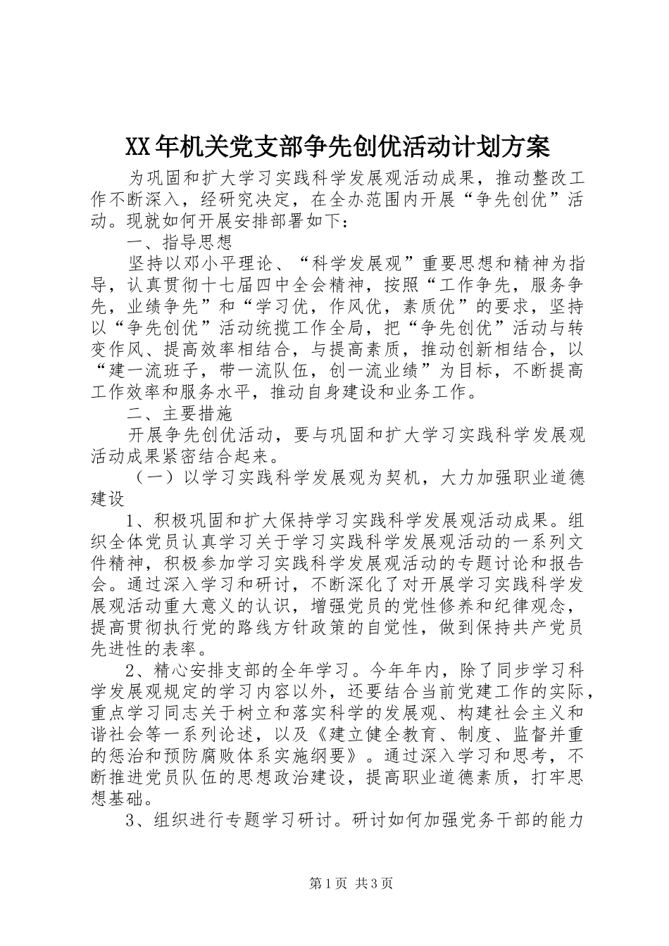 XX年机关党支部争先创优活动计划方案_第1页