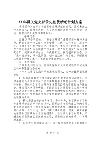 XX年机关党支部争先创优活动计划方案