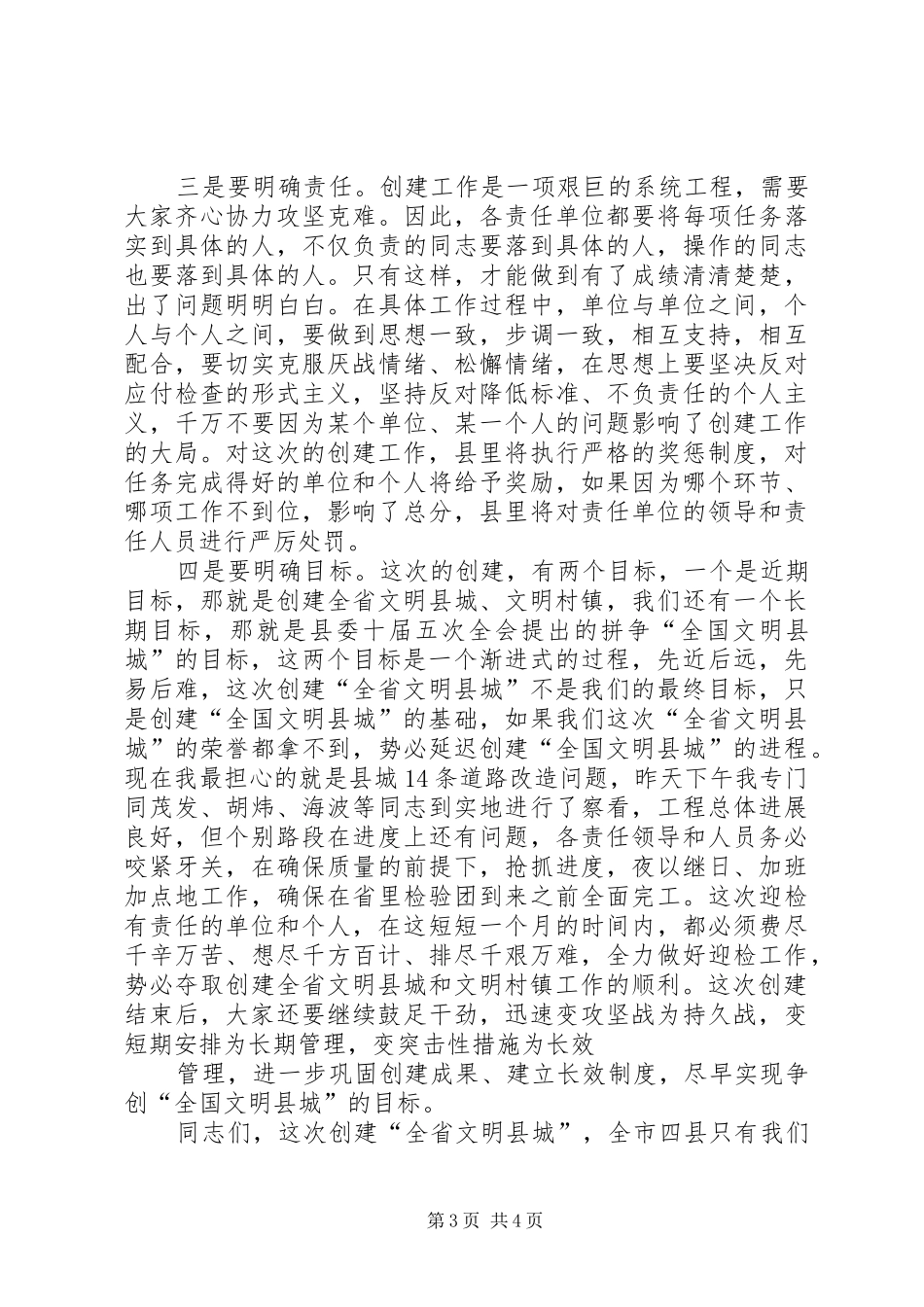 创建全省文明县城暨全省文明村镇动员大会主持_第3页