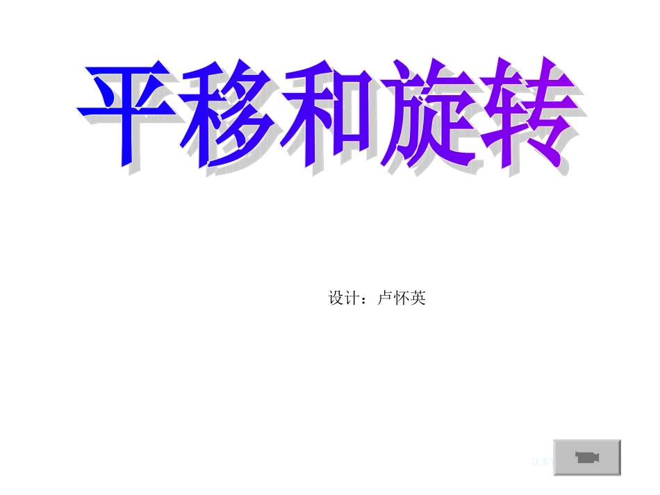 《平移和旋转》课件及练习_第1页