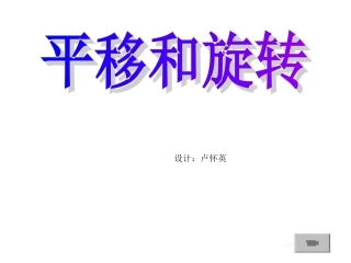 《平移和旋转》课件及练习