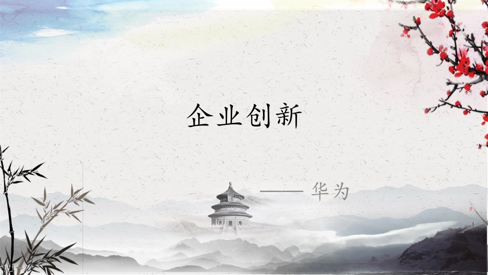 企业创新案例——华为_第1页