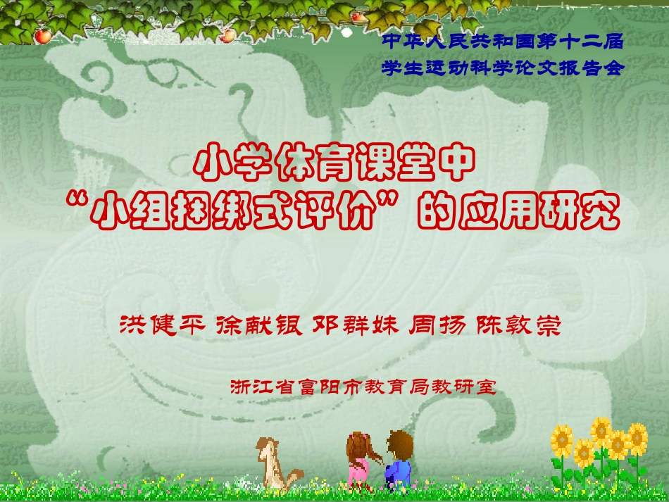 一等奖+浙江+洪健平+小学体育课堂中“小组捆绑式评价”的应用研究_第1页