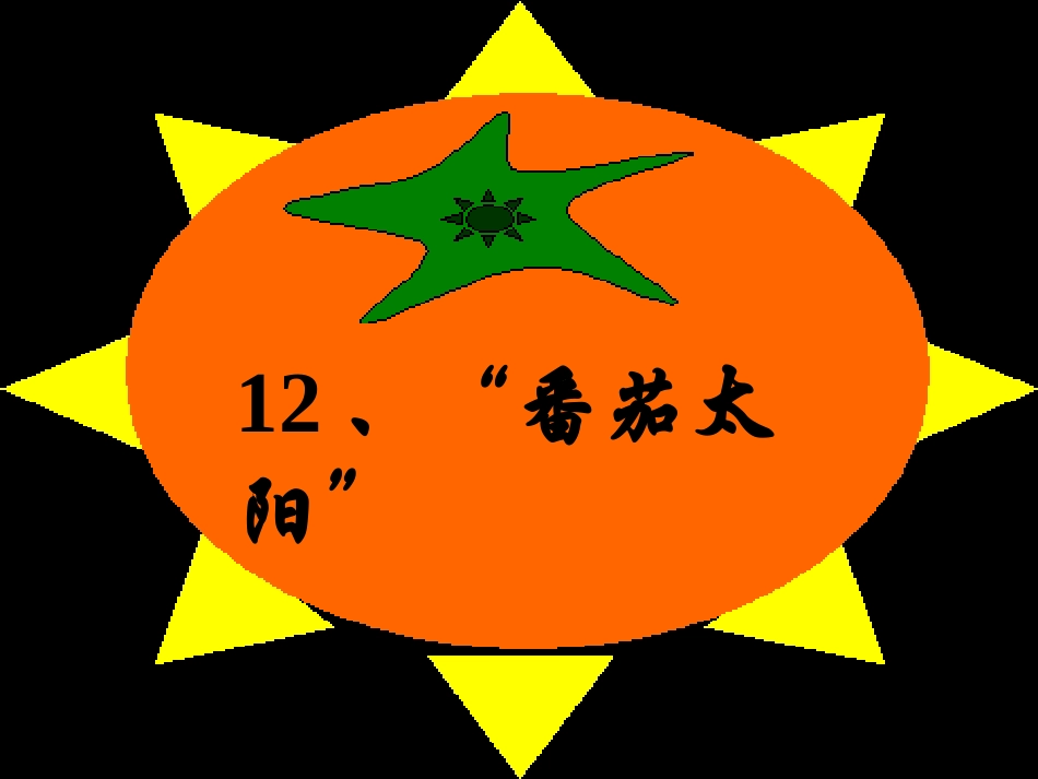 番茄太阳 (2)_第1页