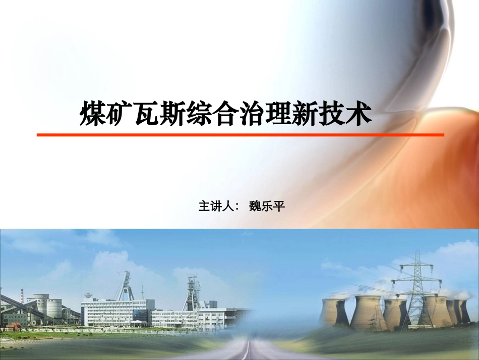 煤矿瓦斯综合治理新技术_第1页