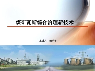 煤矿瓦斯综合治理新技术