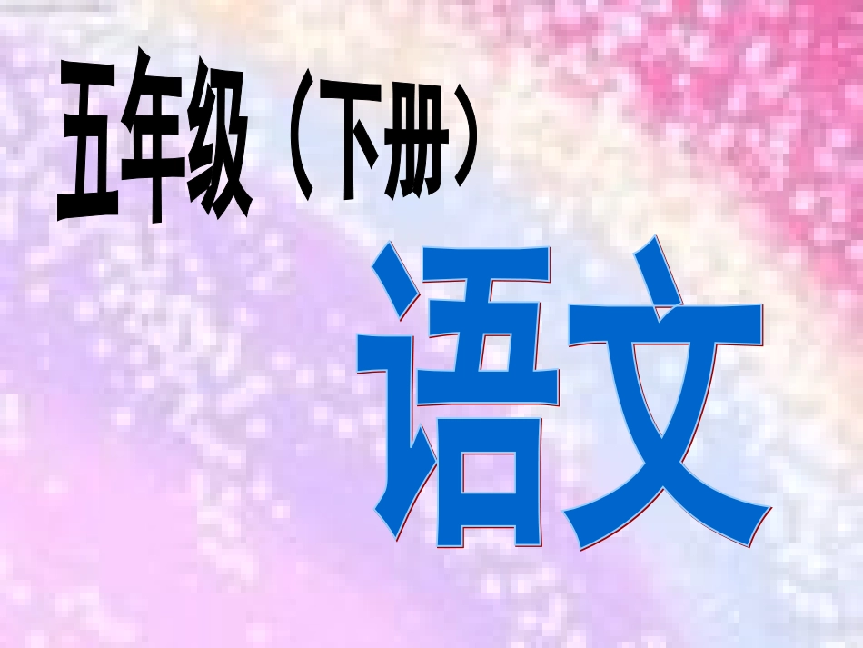 39826少年闰土字词_第1页