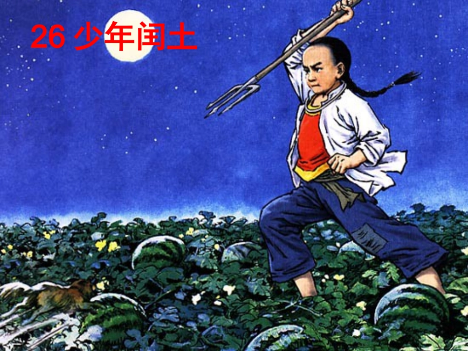 39826少年闰土字词_第2页