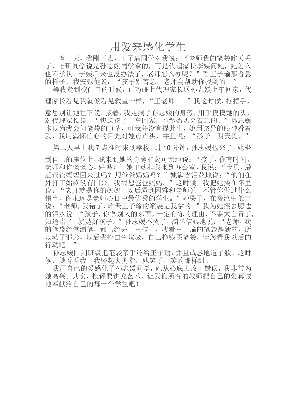 用爱来感化学生_第1页