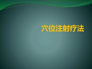 穴位注射疗法