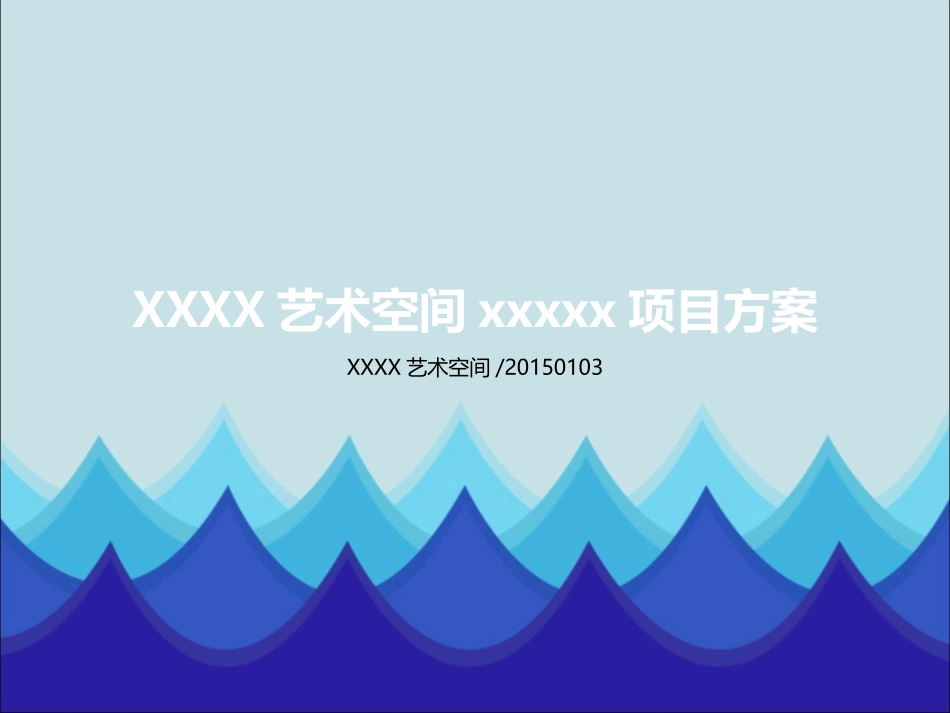 艺术空间项目展览方案策划书_第1页