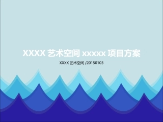 艺术空间项目展览方案策划书