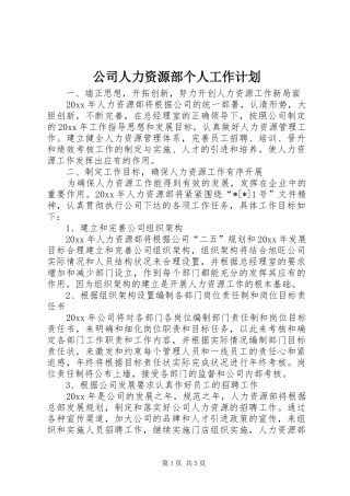 公司人力资源部个人工作计划