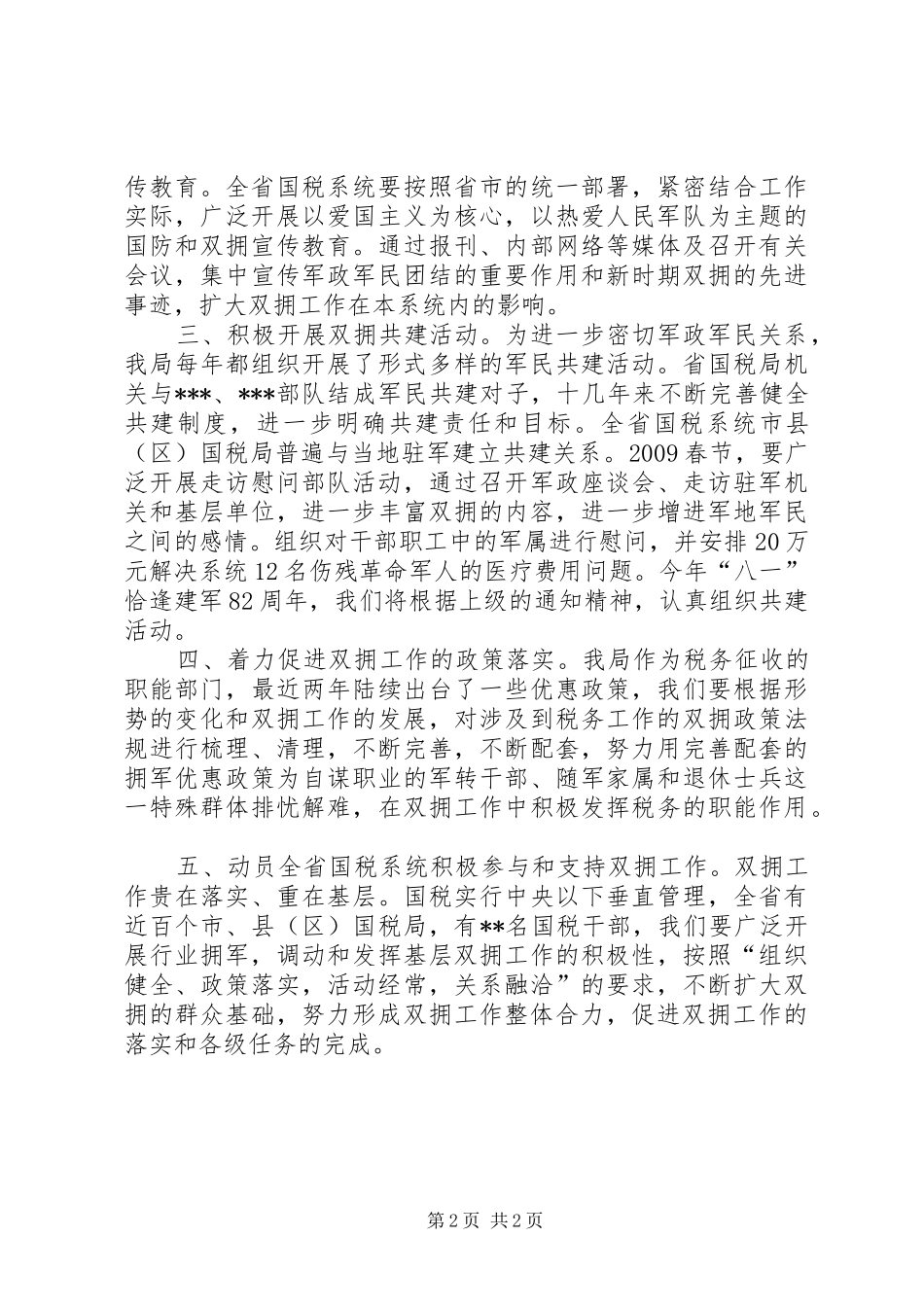 国税系统双拥工作计划_第2页