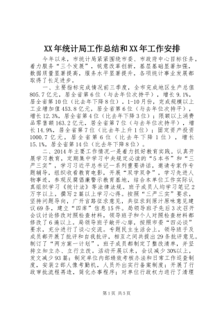 XX年统计局工作总结和XX年工作安排